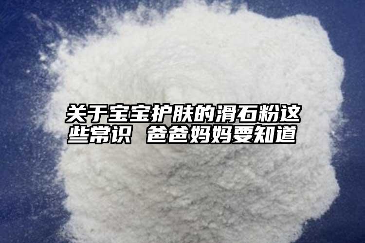 關于寶寶護膚的滑石粉這些常識 爸爸媽媽要知道