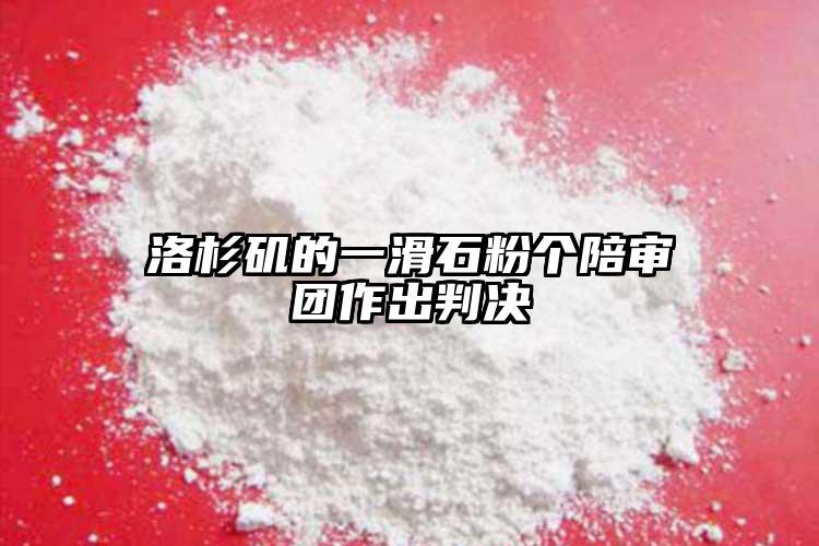 洛杉磯的一滑石粉個陪審團(tuán)作出判決