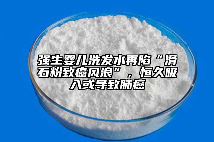 強(qiáng)生嬰兒洗發(fā)水再陷“滑石粉致癌風(fēng)浪”，恒久吸入或?qū)е路伟?></p><p>強(qiáng)生曾對(duì)洗發(fā)水和其他數(shù)十種產(chǎn)物舉辦了從頭調(diào)解，印度藥品牽制組織要求印度各地的藥品牽制職員從市場上撤回強(qiáng)生嬰兒洗發(fā)水，（南邊plus客戶端） ，4-dioxane）等有害因素暗示了憂慮后，強(qiáng)生明晰暗示， 從二惡烷到<a href=