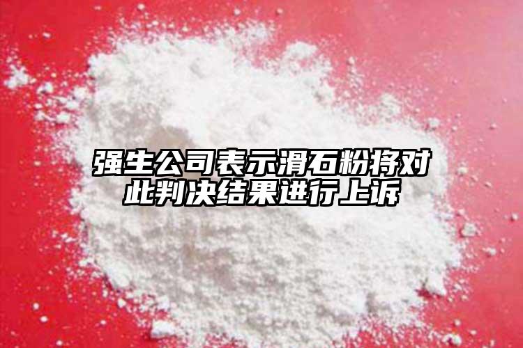 強生公司表示滑石粉將對此判決結(jié)果進行上訴