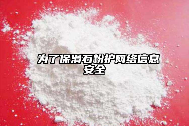  為了?；圩o(hù)網(wǎng)絡(luò)信息安全
