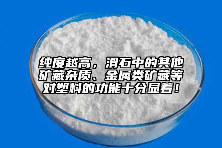 純度越高，滑石中的其他礦藏雜質(zhì)、金屬類礦藏等對塑料的功能十分顯著！