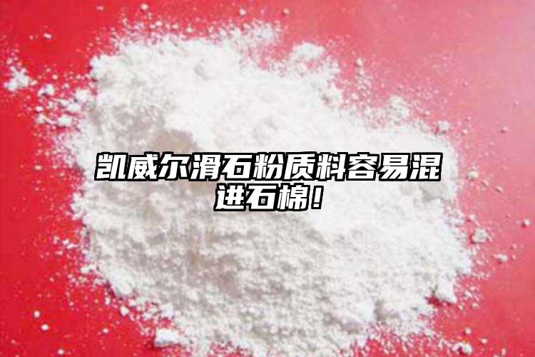 凱威爾滑石粉質(zhì)料容易混進石棉！