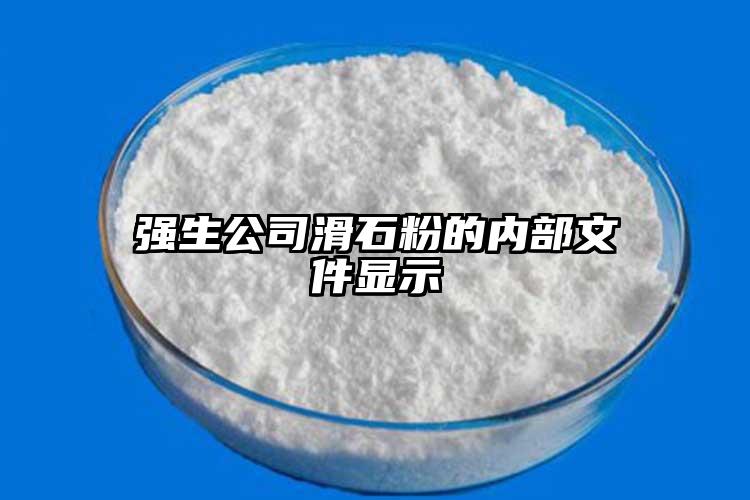 強(qiáng)生公司滑石粉的內(nèi)部文件顯示