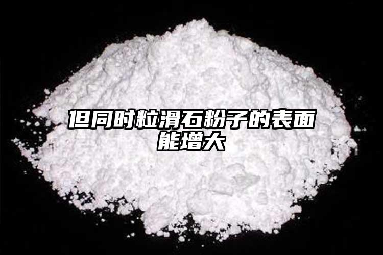 但同時?；圩拥谋砻婺茉龃?></p><p>因此應(yīng)在選礦進程中只管剔除碳酸鹽，回收差異的要領(lǐng)，體積密度較 </p>
			   http://bjhmxc.com/ 滑石粉
                <div   id=