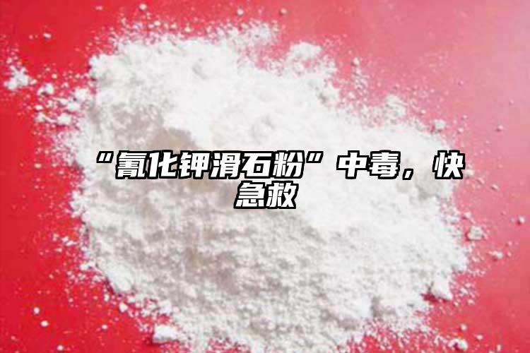 “氰化鉀滑石粉”中毒，快急救