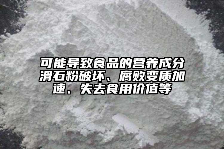 可能導(dǎo)致食品的營養(yǎng)成分滑石粉破壞、腐敗變質(zhì)加速、失去食用價值等