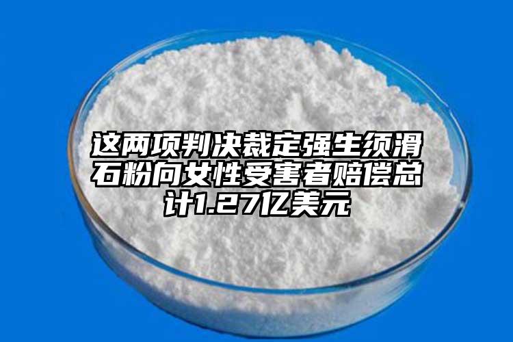 這兩項(xiàng)判決裁定強(qiáng)生須滑石粉向女性受害者賠償總計1.27億美元