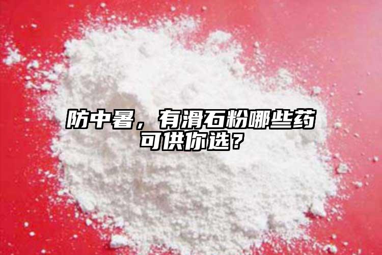 防中暑，有滑石粉哪些藥可供你選？
