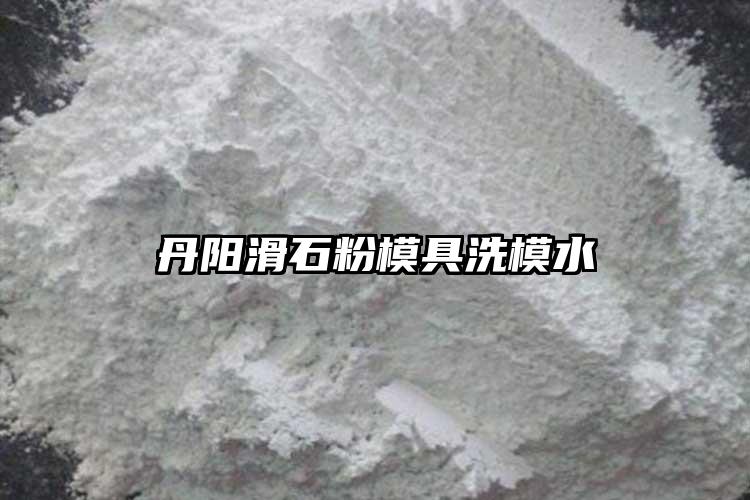 丹陽(yáng)滑石粉模具洗模水