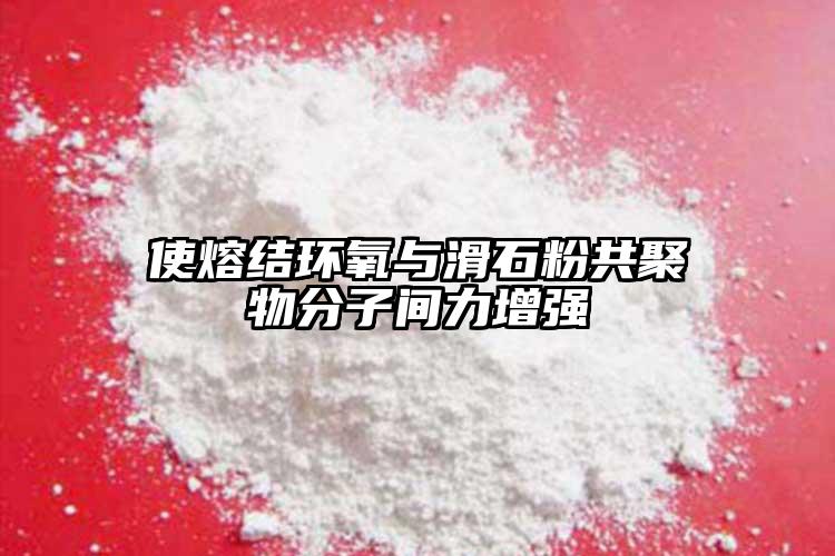 使熔結環(huán)氧與滑石粉共聚物分子間力增強