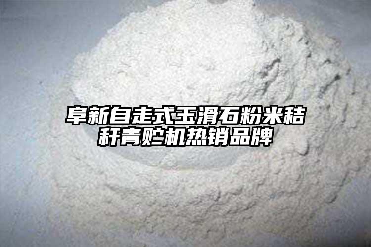 阜新自走式玉滑石粉米秸稈青貯機(jī)熱銷(xiāo)品牌