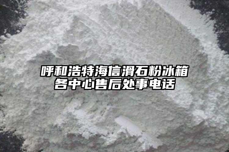呼和浩特海信滑石粉冰箱各中心售后處事電話(huà)