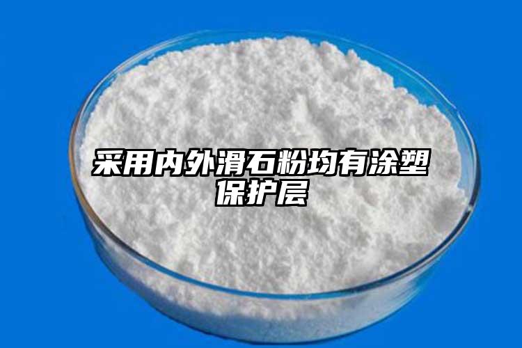 采用內(nèi)外滑石粉均有涂塑保護層