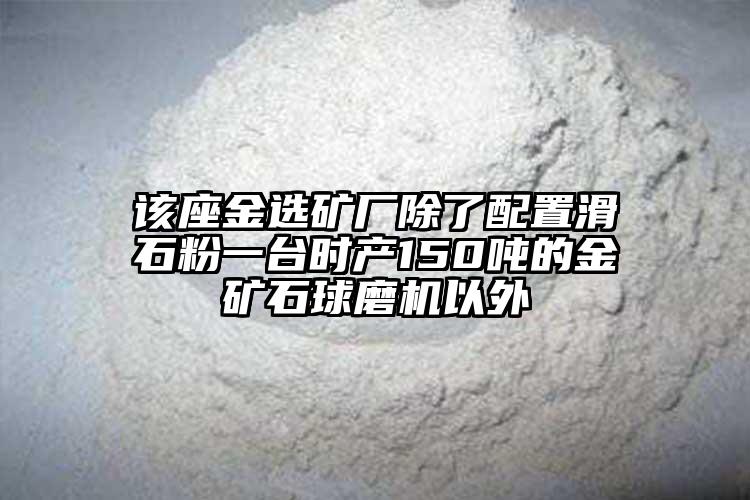 該座金選礦廠除了配置滑石粉一臺時產(chǎn)150噸的金礦石球磨機以外