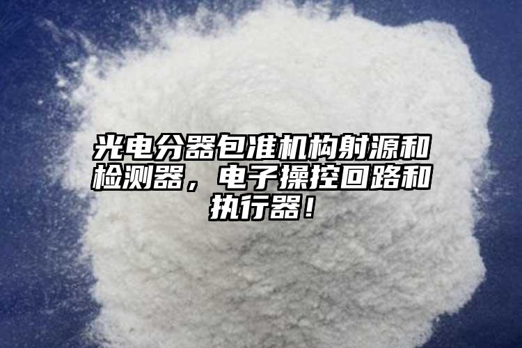 光電分器包準(zhǔn)機(jī)構(gòu)射源和檢測器，電子操控回路和執(zhí)行器！