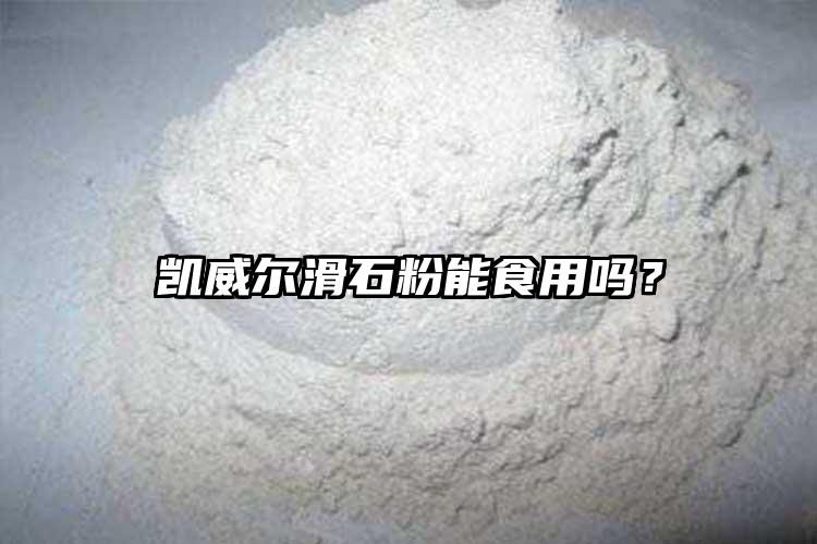 凱威爾滑石粉能食用嗎？