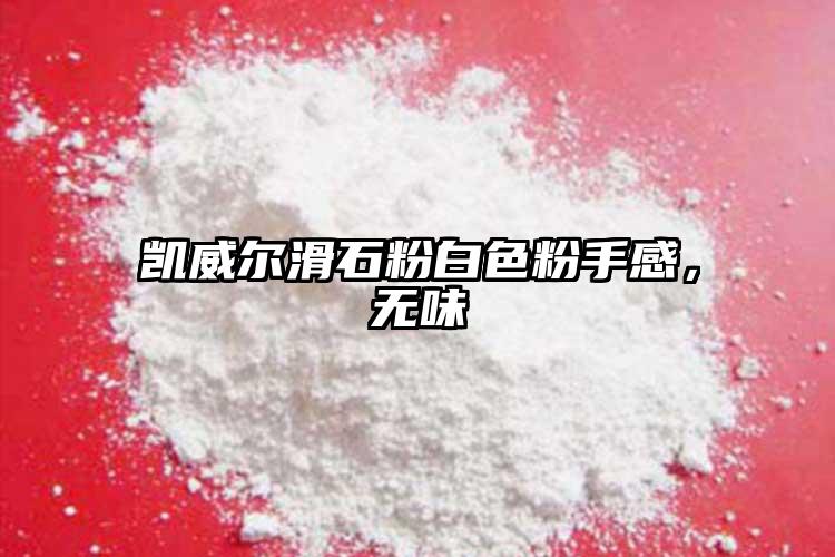 凱威爾滑石粉白色粉手感，無味
