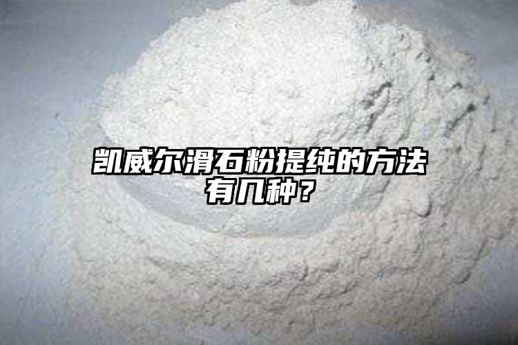 凱威爾滑石粉提純的方法有幾種？