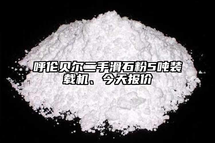 呼倫貝爾二手滑石粉5噸裝載機、今天報價