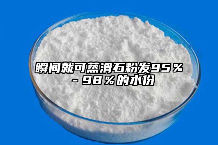 瞬間就可蒸滑石粉發(fā)95％－98％的水份