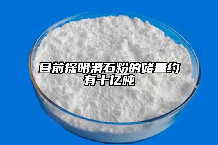 目前探明滑石粉的儲(chǔ)量約有十億噸