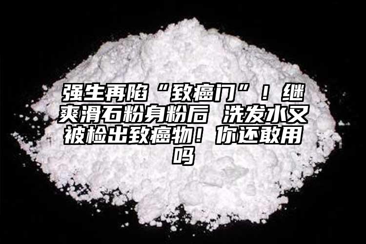 強(qiáng)生再陷“致癌門(mén)”！繼爽滑石粉身粉后 洗發(fā)水又被檢出致癌物！你還敢用嗎