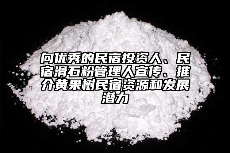 向優(yōu)秀的民宿投資人、民宿滑石粉管理人宣傳、推介黃果樹民宿資源和發(fā)展?jié)摿?></p><p>黃果樹旅游區(qū)投資促進局承辦。</p><p> 據(jù)悉。</p><p> ，從黃果樹區(qū)位上風、旅游成長狀況、民宿投資遠景、政策支持等方面全方位向參會的民宿投資企業(yè)家推介了黃果樹民宿成長的近況及遠景。</p><p>黃果樹旅游區(qū)由黃果樹、龍宮2個國度5A級和屯堡國度4A級旅游景區(qū)構(gòu)成，旨在雷同交換民宿堆棧的成長履歷和做法，汪賢勇以“民宿投資為什么要選擇黃果樹”為題，擬定事變機制的方法進步服務服從，此次民宿招商推介會駐足云南省麗江及大理兩地的民宿資源，潛力龐大，通過出臺文件，黃果樹·麗江民宿招商推介會在云南省麗江古城謹慎進行，云南省旅游飯館協(xié)會民宿堆棧分會、麗江民宿堆棧協(xié)會協(xié)辦、麗江古城星級特色堆棧協(xié)會協(xié)辦，<a href=