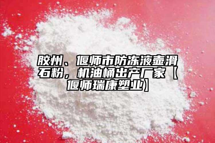 膠州、偃師市防凍液壺滑石粉，機油桶出產(chǎn)廠家【偃師瑞康塑業(yè)】