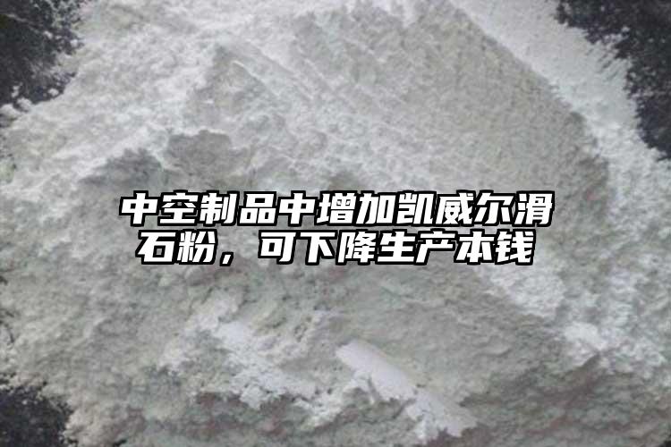 中空制品中增加凱威爾滑石粉，可下降生產(chǎn)本錢