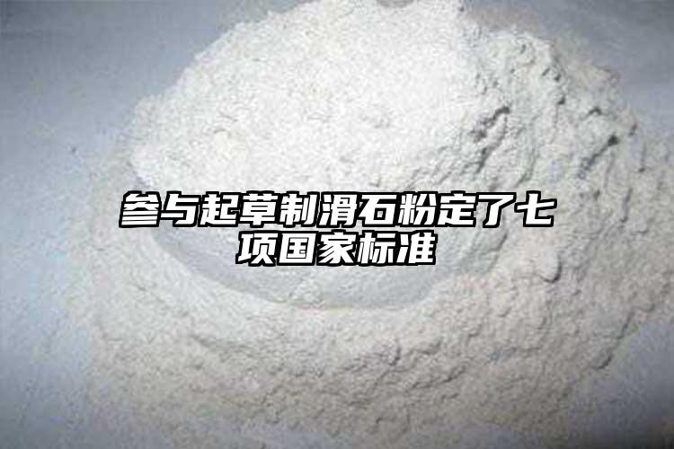 參與起草制滑石粉定了七項國家標(biāo)準(zhǔn)