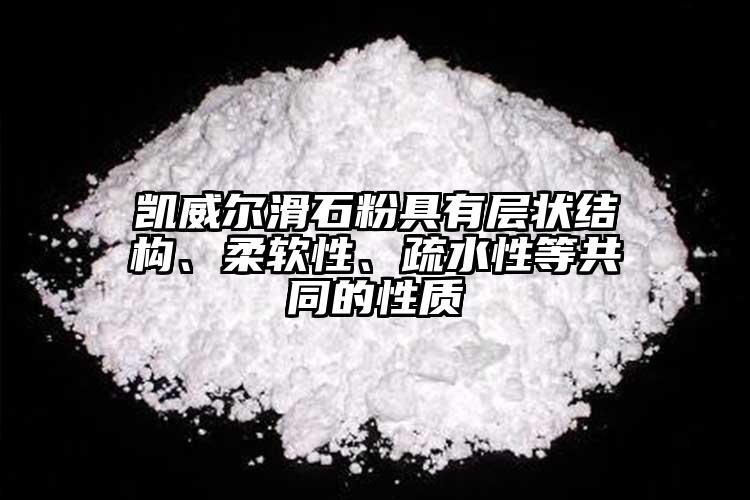 凱威爾滑石粉具有層狀結(jié)構(gòu)、柔軟性、疏水性等共同的性質(zhì)