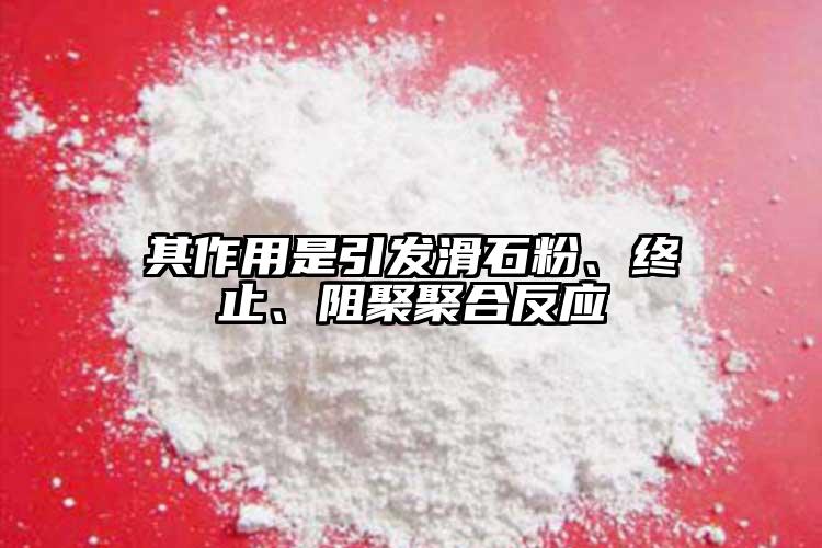 其作用是引發(fā)滑石粉、終止、阻聚聚合反應(yīng)