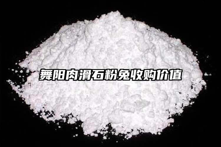 舞陽肉滑石粉兔收購(gòu)價(jià)值