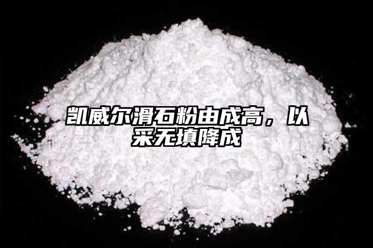 凱威爾滑石粉由成高，以采無填降成