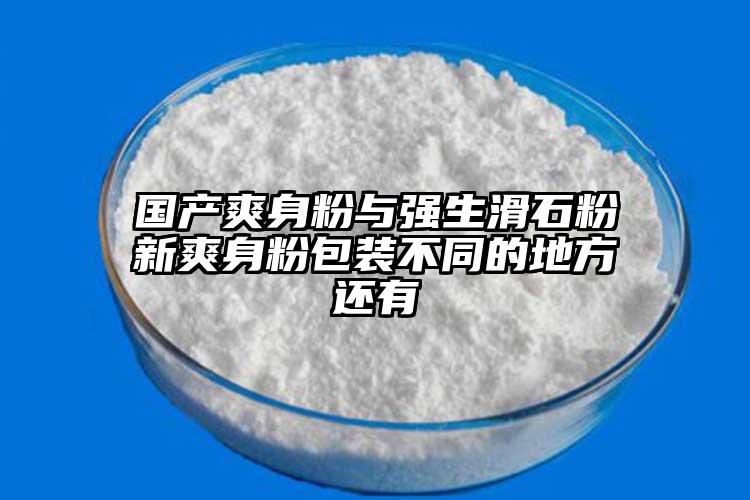 國產(chǎn)爽身粉與強生滑石粉新爽身粉包裝不同的地方還有