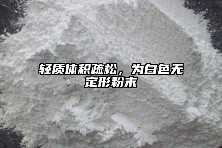 輕質(zhì)體積疏松，為白色無定形粉末
