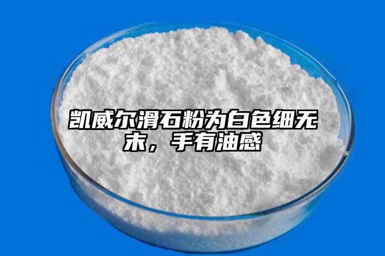 凱威爾滑石粉為白色細(xì)無(wú)末，手有油感