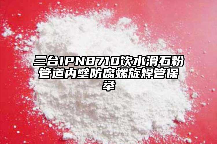 三臺IPN8710飲水滑石粉管道內(nèi)壁防腐螺旋焊管保舉