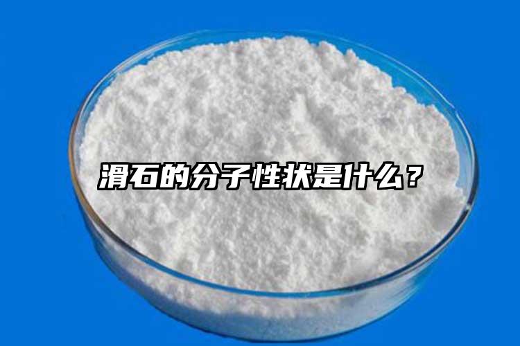 滑石的分子性狀是什么？