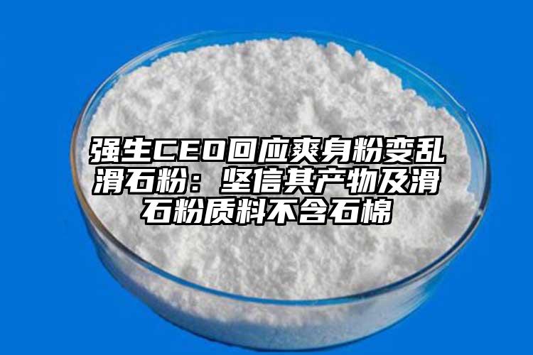 強生CEO回應(yīng)爽身粉變亂滑石粉：堅信其產(chǎn)物及滑石粉質(zhì)料不含石棉