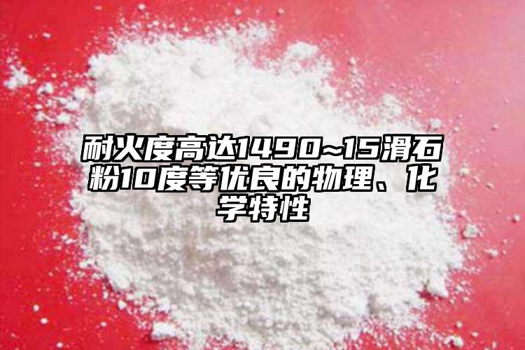 耐火度高達(dá)1490~15滑石粉10度等優(yōu)良的物理、化學(xué)特性