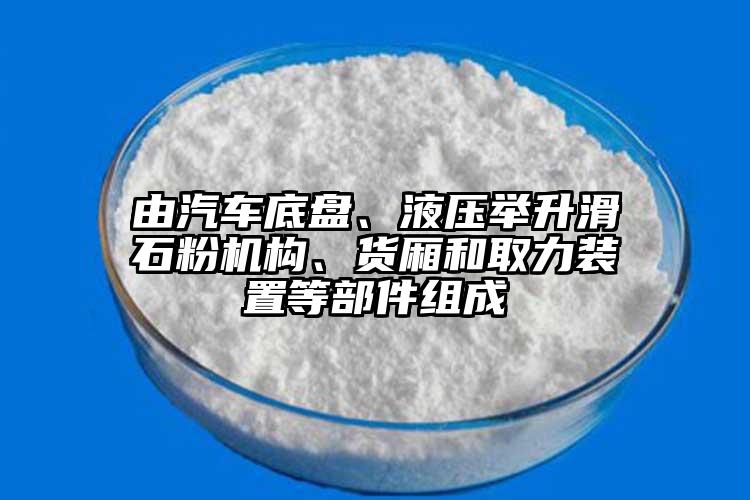 由汽車(chē)底盤(pán)、液壓舉升滑石粉機(jī)構(gòu)、貨廂和取力裝置等部件組成