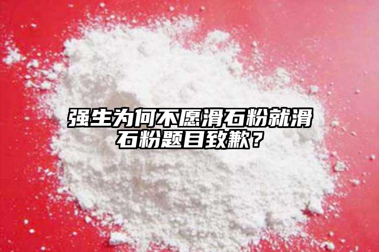 強(qiáng)生為何不愿滑石粉就滑石粉題目致歉？