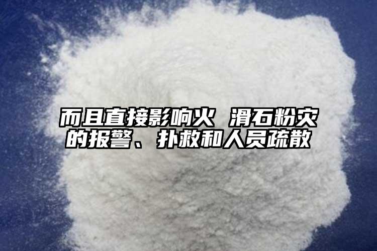 而且直接影響火 滑石粉災(zāi)的報(bào)警、撲救和人員疏散