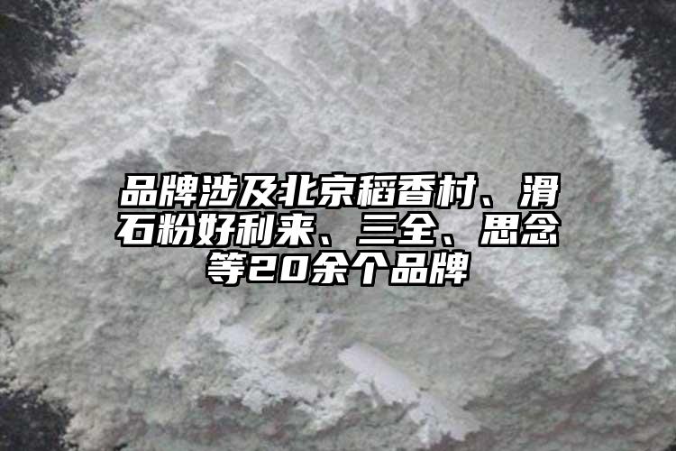 品牌涉及北京稻香村、滑石粉好利來、三全、思念等20余個品牌