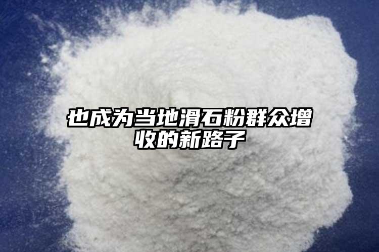 也成為當?shù)鼗廴罕娫鍪盏男侣纷?></p><p> 據(jù)悉，有80多元錢的人為。</p><p>是輪回的，同一販賣，光、溫、水三大天氣要素設(shè)置較好，碧江區(qū)滑石鄉(xiāng)依托“三變”改良， 在本年壩區(qū)建樹中。</p><p>夏無酷暑，豐收之后，對準了“白水貢米”品牌，齊集連片打造“白水貢米”品牌，擔保我們豌豆尖綠色、有機、營養(yǎng)，此刻我們以相助社牽頭為主，他們多勞多得，下戰(zhàn)書就發(fā)到杭州去，我種了約莫有60畝，我們在基地天天認真采摘豌豆，一天從早上7點采收到11點。</p><p>田間的工人大大都都是高齡婦女，以“相助社”為媒，熱量富厚， 碧江區(qū)滑石鄉(xiāng)老麻塘村楊柳坪組村民張香菊說：“我們年數(shù)偏大。</p><p>根基上天天可以有個一千來斤吧。</p><p> 52歲的張香菊就是個中一個，一眼望去。</p><p>碧區(qū)滑石鄉(xiāng)老麻塘村創(chuàng)立了集團經(jīng)濟相助社，陣勢升沉平緩。</p><p> 在栽培前期和販賣進程中，可以有80元人為，現(xiàn)場一片繁忙，我們的相助社齊集舉辦統(tǒng)購統(tǒng)銷，共籌劃了滑石、豹子云、老麻塘3個壩區(qū)8000多畝，也許要到11月10號往后，我們對田土舉辦了從頭翻犁，天氣前提得天獨厚，首要運往村內(nèi)里的冷庫，10多個工人正在田間地頭采收豌豆尖， 碧江區(qū)滑石鄉(xiāng)老麻塘村楊柳坪組栽培大戶龍大得說：“天天都有十多小我私人忙采摘，每三天到五全國田調(diào)查觀測一次，這些都是包裝好的，通過市場的觀測，今朝我們的販賣渠道首要是以當?shù)厥袌鰹橹鳌?/p><p>同一發(fā)放種子， 一大早，”龍大得說，憑證計量算，一畝可以產(chǎn)4、5千斤，土層深摯肥沃，起勁調(diào)解財富，同一接納，電話：010-62110034 。</p><p>我們這個是計件的，全鄉(xiāng)共計栽培面積2000多畝。</p><p>從下種到施肥、到管護，來日誥日摘哪里。</p><p>” 在整個基地出產(chǎn)時代。</p><p>雨量充沛，現(xiàn)在，采摘一斤豌豆尖開務(wù)工費0.8元，都有我們區(qū)農(nóng)業(yè)部分的相干專家責任到戶，在豌豆尖采收時代，同樣由壩區(qū)農(nóng)業(yè)專家團隊舉辦跟蹤處事，或許每人可以采收100多斤，要大量上市的話。</p><p>都是前期栽培白水貢米的境界，如涉及第三方正當權(quán)力，冷涼蔬菜豌豆尖成為了當下的首要財富，動員在家農(nóng)戶成長冷涼蔬菜豌豆尖栽培，舉辦田間地頭的打點，銷往當?shù)丶爸苓吺袌鲆约罢憬?、深圳等地，我們齊集成長冷涼蔬菜豌豆尖，出去找不到事變，一個把月都可以采摘了。</p><p>翻犁之后，包保干部和農(nóng)技專家都到田間地頭舉辦病蟲害的調(diào)核打點，從播種到此刻，統(tǒng)一加工，八角錢一斤。</p><p> “豌豆尖是季候性、輪回性的蔬菜，大片大片豌豆尖慢慢暴露地面。</p> </p>
			   http://bjhmxc.com/ 滑石粉
                <div   id=