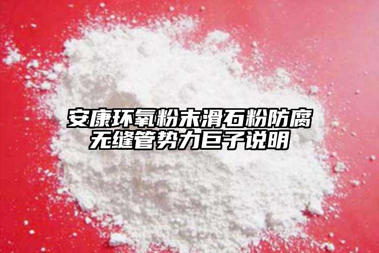 安康環(huán)氧粉末滑石粉防腐無(wú)縫管勢(shì)力巨子說(shuō)明
