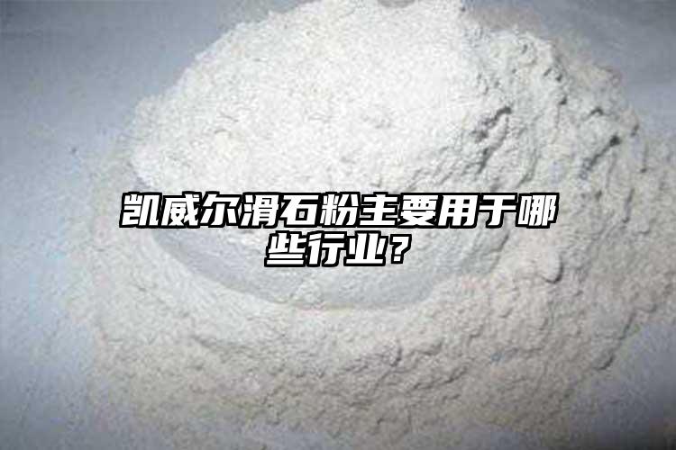 凱威爾滑石粉主要用于哪些行業(yè)？