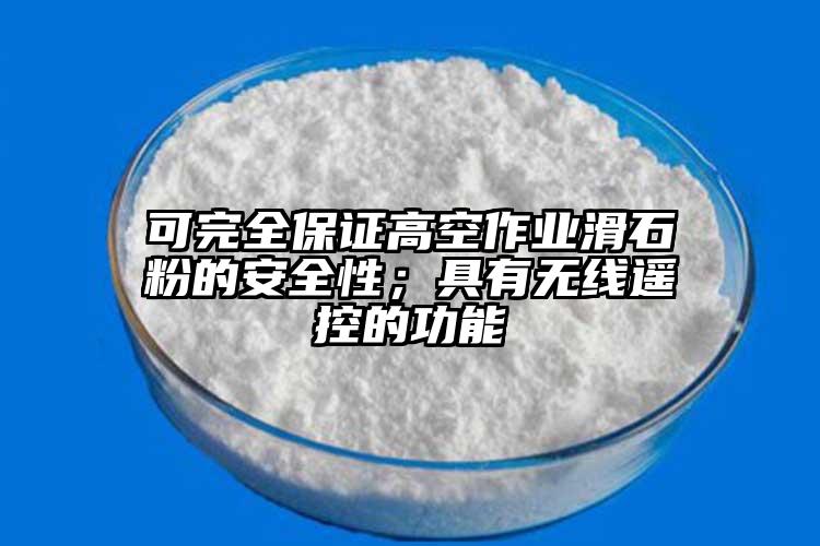 可完全保證高空作業(yè)滑石粉的安全性；具有無(wú)線遙控的功能